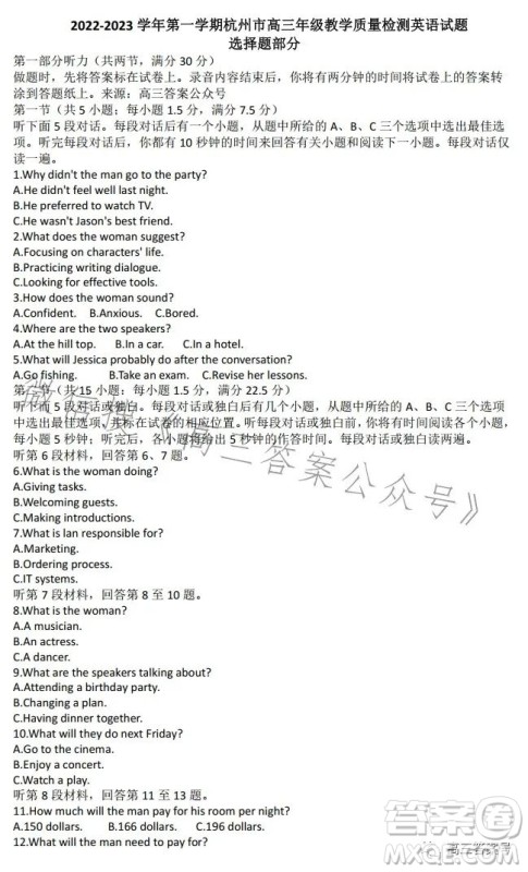 2022-2023学年第一学期杭州市高三年级教学质量检测英语试题答案 2022-2023学年第一学期杭州市高三年级教学质量检测英语试题答案