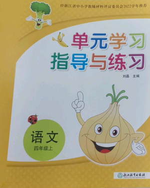 浙江教育出版社2022单元学习指导与练习四年级上册语文人教版参考答案
