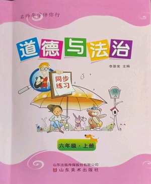 山东美术出版社2022名师导学伴你行同步练习六年级上册道德与法治通用版参考答案 山东美术出版社2022名师导学伴你行同步练习六年级上册道德与法治通用版参考答案