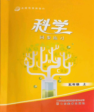 山东美术出版社2022名师导学伴你行同步练习五年级上册科学通用版参考答案 山东美术出版社2022名师导学伴你行同步练习五年级上册科学通用版参考答案