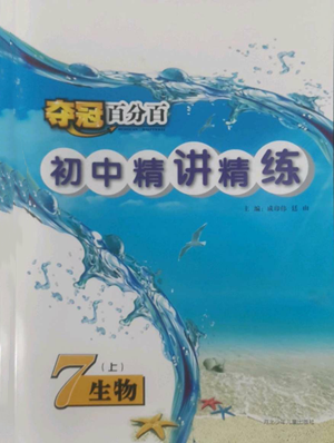 河北少年儿童出版社2022夺冠百分百初中精讲精练七年级上册生物人教版参考答案