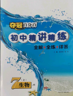 河北少年儿童出版社2022夺冠百分百初中精讲精练七年级上册生物冀少版参考答案