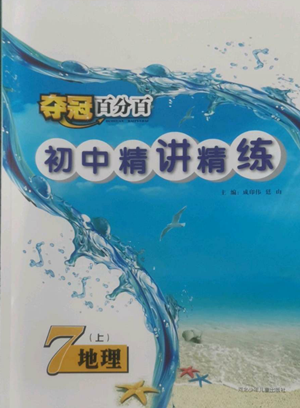 河北少年儿童出版社2022夺冠百分百初中精讲精练七年级上册地理人教版参考答案 河北少年儿童出版社2022夺冠百分百初中精讲精练七年级上册地理人教版参考答案