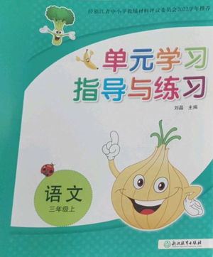 浙江教育出版社2022单元学习指导与练习三年级上册语文人教版参考答案