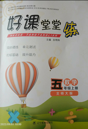 北京师范大学出版社2022好课堂堂练五年级上册数学北师大版参考答案 北京师范大学出版社2022好课堂堂练五年级上册数学北师大版参考答案