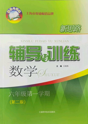 上海科学技术出版社2022新思路辅导与训练六年级上册数学通用版参考答案