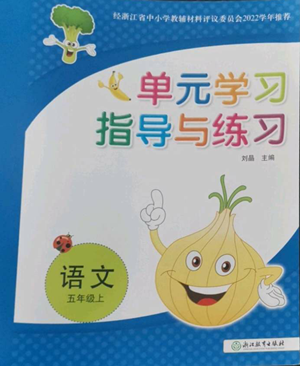 浙江教育出版社2022单元学习指导与练习五年级上册语文人教版参考答案
