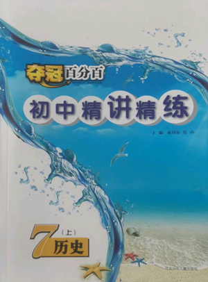 河北少年儿童出版社2022夺冠百分百初中精讲精练七年级上册历史人教版参考答案 河北少年儿童出版社2022夺冠百分百初中精讲精练七年级上册历史人教版参考答案