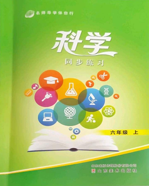 山东美术出版社2022名师导学伴你行同步练习六年级上册科学通用版参考答案 山东美术出版社2022名师导学伴你行同步练习六年级上册科学通用版参考答案