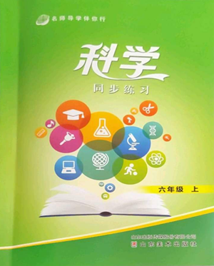 山东美术出版社2022名师导学伴你行同步练习六年级上册科学通用版参考答案