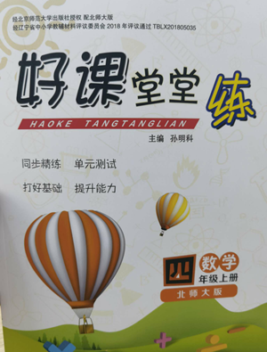 北京师范大学出版社2022好课堂堂练四年级上册数学北师大版参考答案
