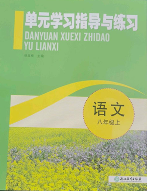 浙江教育出版社2022单元学习指导与练习八年级上册语文人教版参考答案 浙江教育出版社2022单元学习指导与练习八年级上册语文人教版参考答案