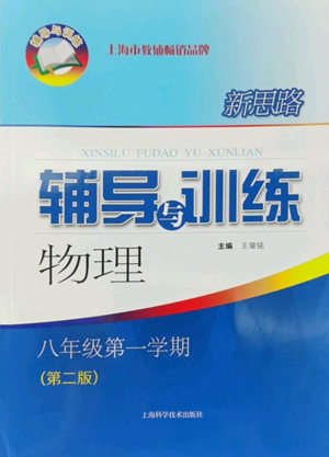 上海科学技术出版社2022新思路辅导与训练八年级上册物理通用版参考答案