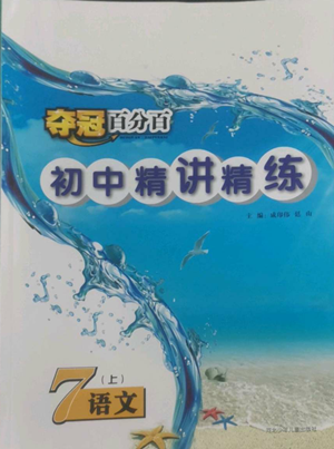 河北少年儿童出版社2022夺冠百分百初中精讲精练七年级上册语文人教版参考答案