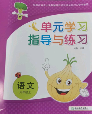 浙江教育出版社2022单元学习指导与练习六年级上册语文人教版参考答案 浙江教育出版社2022单元学习指导与练习六年级上册语文人教版参考答案