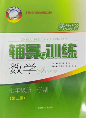 上海科学技术出版社2022新思路辅导与训练七年级上册数学通用版参考答案