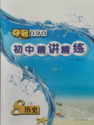 河北少年儿童出版社2022夺冠百分百初中精讲精练八年级上册历史人教版参考答案 河北少年儿童出版社2022夺冠百分百初中精讲精练八年级上册历史人教版参考答案