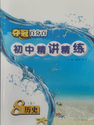 河北少年儿童出版社2022夺冠百分百初中精讲精练八年级上册历史人教版参考答案