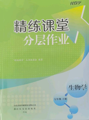 山东友谊出版社2022伴你学精练课堂分层作业七年级上册生物学人教版参考答案 山东友谊出版社2022伴你学精练课堂分层作业七年级上册生物学人教版参考答案