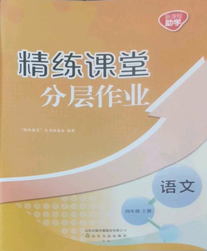 山东友谊出版社2022精练课堂分层作业四年级上册语文人教版参考答案