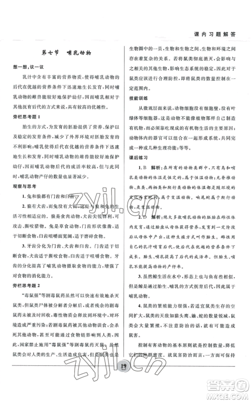 河北少年儿童出版社2022夺冠百分百初中精讲精练八年级上册生物人教版参考答案