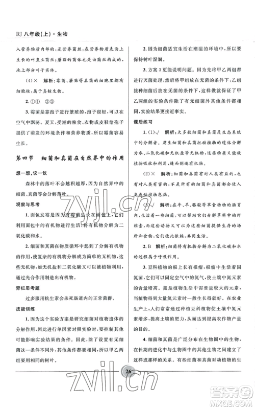 河北少年儿童出版社2022夺冠百分百初中精讲精练八年级上册生物人教版参考答案 河北少年儿童出版社2022夺冠百分百初中精讲精练八年级上册生物人教版参考答案