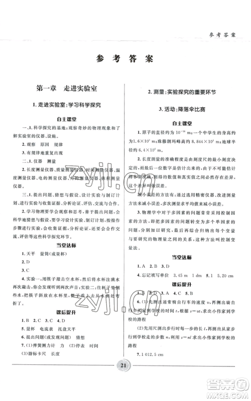 河北少年儿童出版社2022夺冠百分百初中精讲精练八年级上册物理教科版参考答案 河北少年儿童出版社2022夺冠百分百初中精讲精练八年级上册物理教科版参考答案