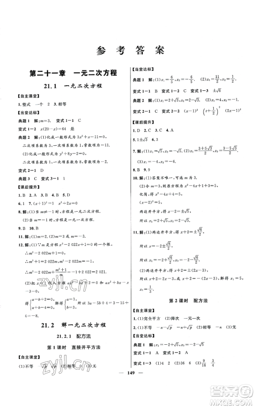 河北少年儿童出版社2022夺冠百分百初中精讲精练九年级上册数学人教版参考答案