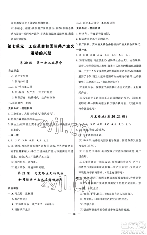 河北少年儿童出版社2022夺冠百分百初中精讲精练九年级上册历史人教版参考答案