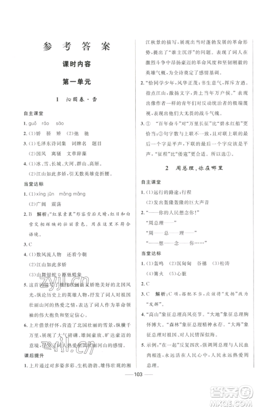 河北少年儿童出版社2022夺冠百分百初中精讲精练九年级上册语文人教版参考答案