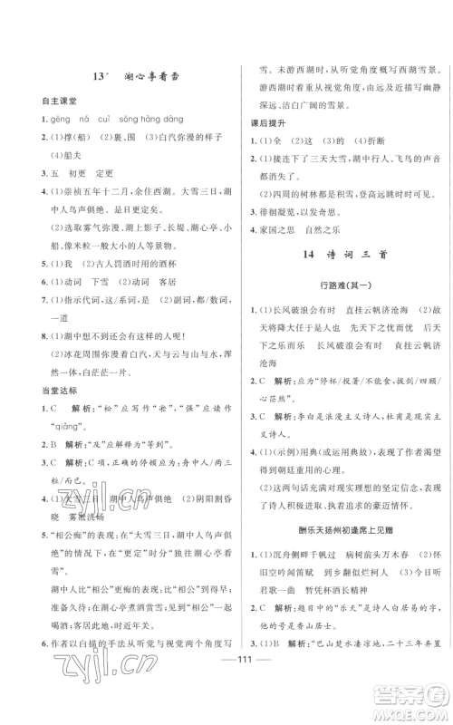 河北少年儿童出版社2022夺冠百分百初中精讲精练九年级上册语文人教版参考答案