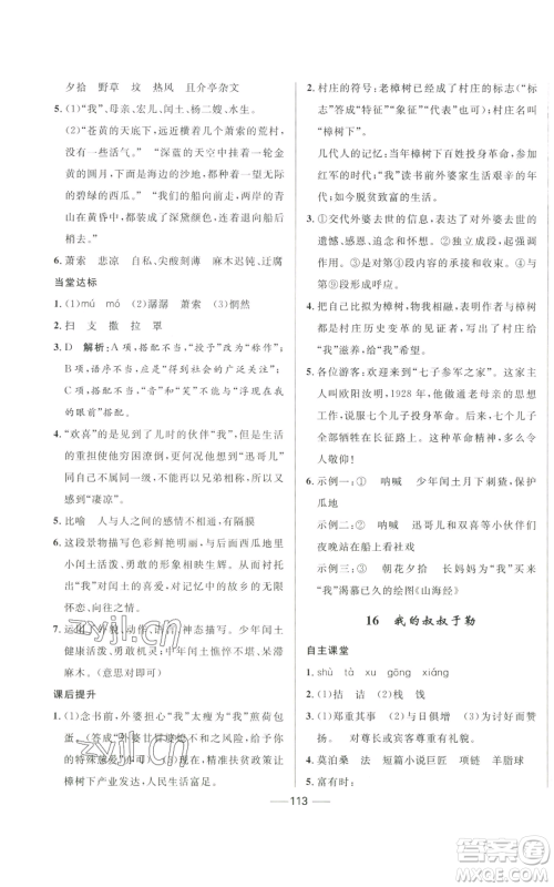 河北少年儿童出版社2022夺冠百分百初中精讲精练九年级上册语文人教版参考答案