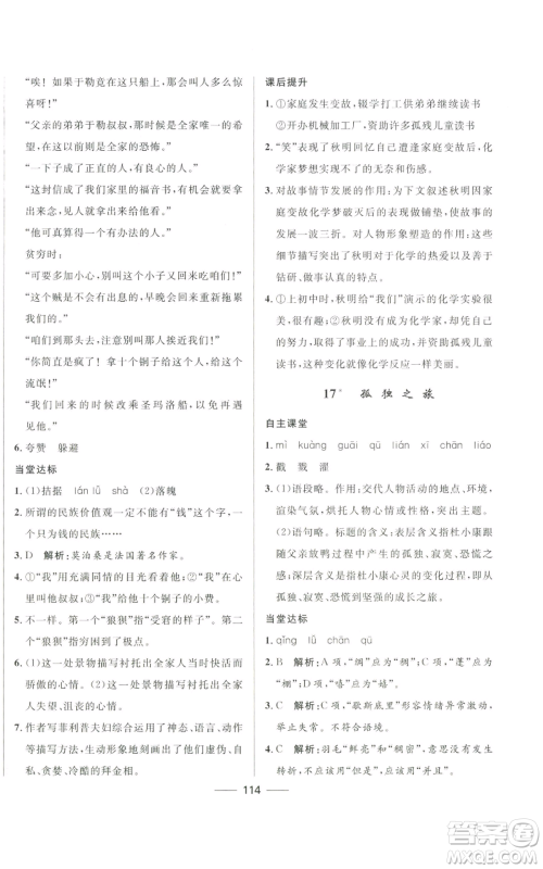 河北少年儿童出版社2022夺冠百分百初中精讲精练九年级上册语文人教版参考答案