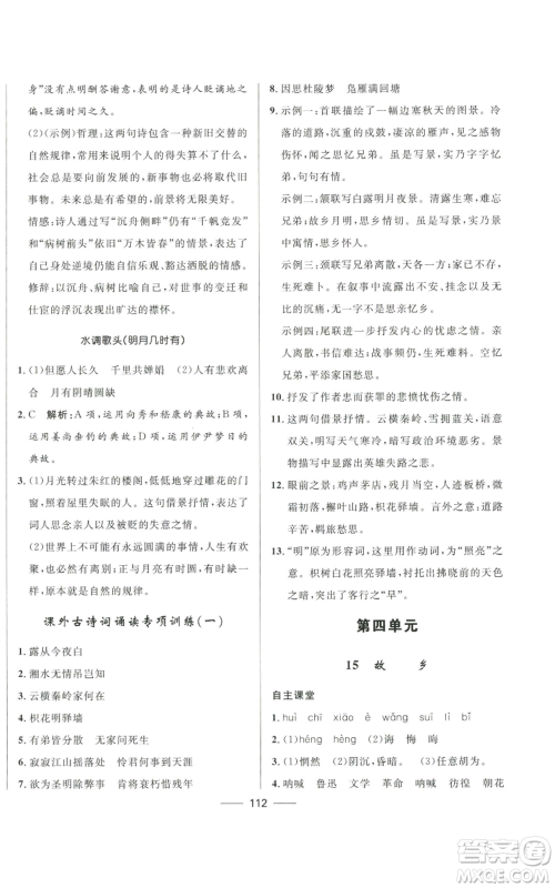 河北少年儿童出版社2022夺冠百分百初中精讲精练九年级上册语文人教版参考答案
