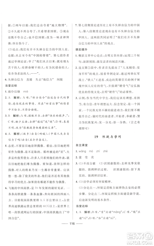 河北少年儿童出版社2022夺冠百分百初中精讲精练九年级上册语文人教版参考答案