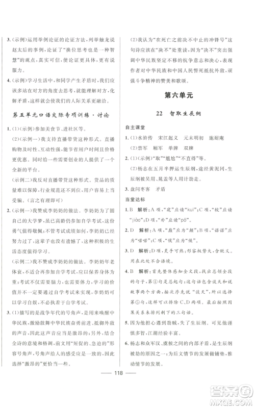 河北少年儿童出版社2022夺冠百分百初中精讲精练九年级上册语文人教版参考答案