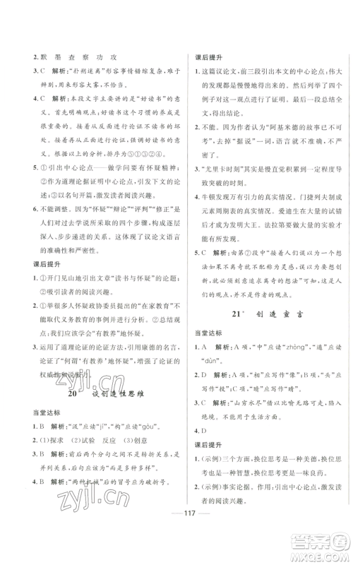 河北少年儿童出版社2022夺冠百分百初中精讲精练九年级上册语文人教版参考答案