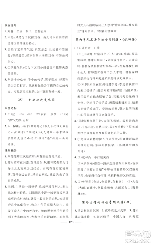 河北少年儿童出版社2022夺冠百分百初中精讲精练九年级上册语文人教版参考答案