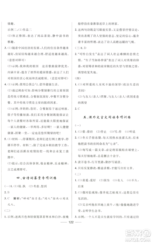 河北少年儿童出版社2022夺冠百分百初中精讲精练九年级上册语文人教版参考答案