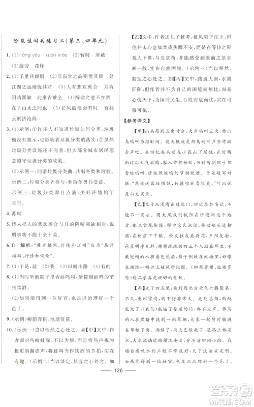 河北少年儿童出版社2022夺冠百分百初中精讲精练九年级上册语文人教版参考答案