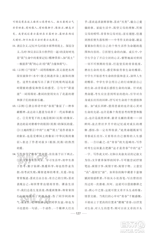 河北少年儿童出版社2022夺冠百分百初中精讲精练九年级上册语文人教版参考答案