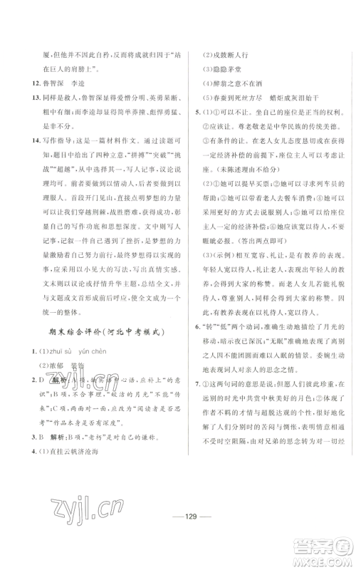 河北少年儿童出版社2022夺冠百分百初中精讲精练九年级上册语文人教版参考答案