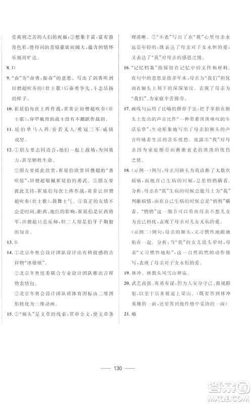 河北少年儿童出版社2022夺冠百分百初中精讲精练九年级上册语文人教版参考答案