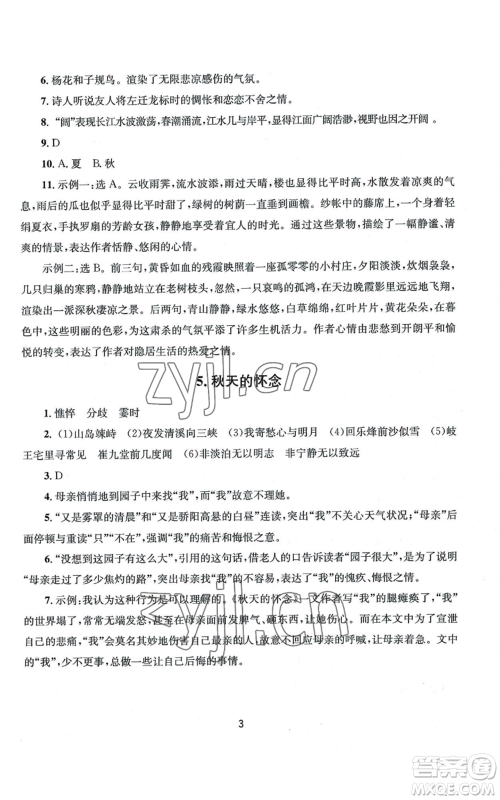 南京大学出版社2022全程助学七年级上册语文人教版参考答案 南京大学出版社2022全程助学七年级上册语文人教版参考答案