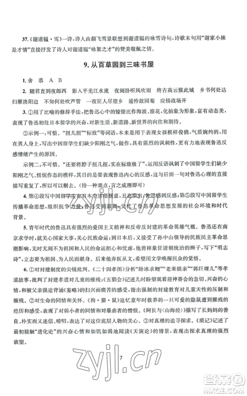 南京大学出版社2022全程助学七年级上册语文人教版参考答案 南京大学出版社2022全程助学七年级上册语文人教版参考答案