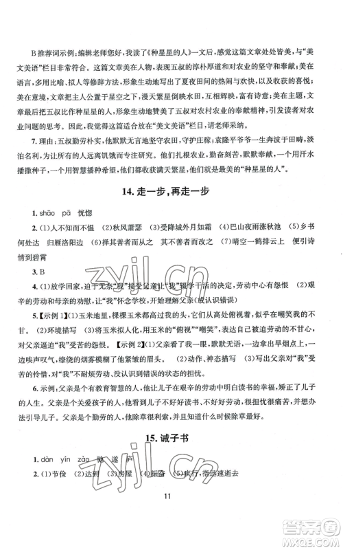 南京大学出版社2022全程助学七年级上册语文人教版参考答案 南京大学出版社2022全程助学七年级上册语文人教版参考答案