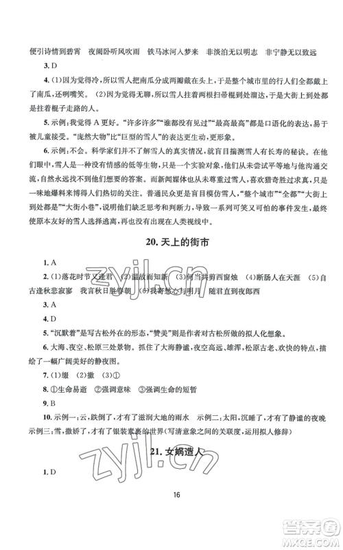 南京大学出版社2022全程助学七年级上册语文人教版参考答案 南京大学出版社2022全程助学七年级上册语文人教版参考答案