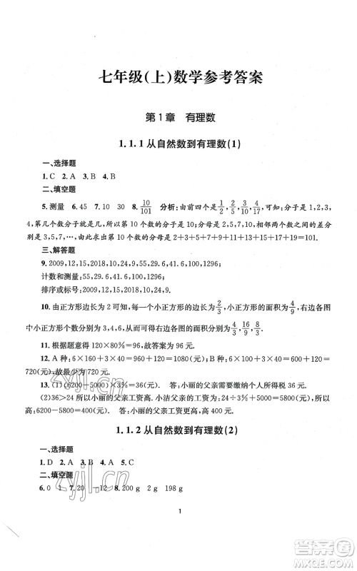 南京大学出版社2022全程助学七年级上册数学浙教版参考答案