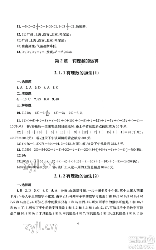 南京大学出版社2022全程助学七年级上册数学浙教版参考答案