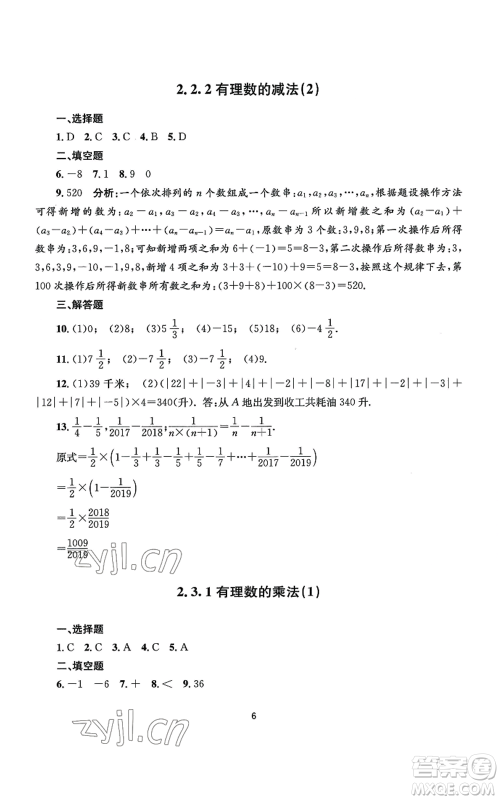 南京大学出版社2022全程助学七年级上册数学浙教版参考答案